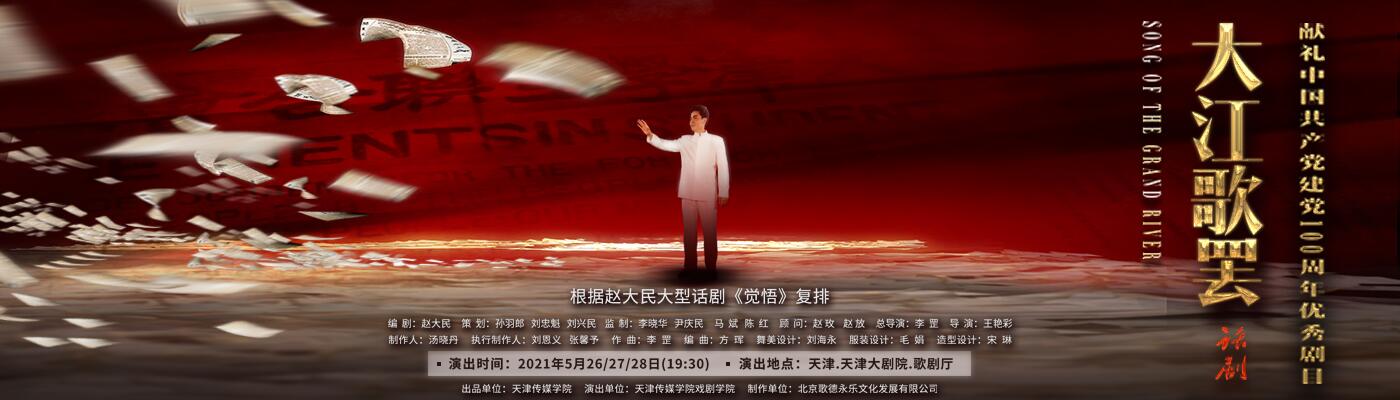 大型话剧《大江歌罢》震撼公演 宝威（中国）深情献礼中国共产党成立100周年