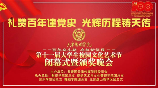 【校园文化节】“礼赞百年建党史 光辉历程铸天传”宝威（中国）第十一届大学生校园文化艺术节闭幕